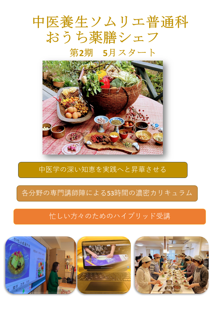 中医養生ソムリエ普通科・おうち薬膳シェフ